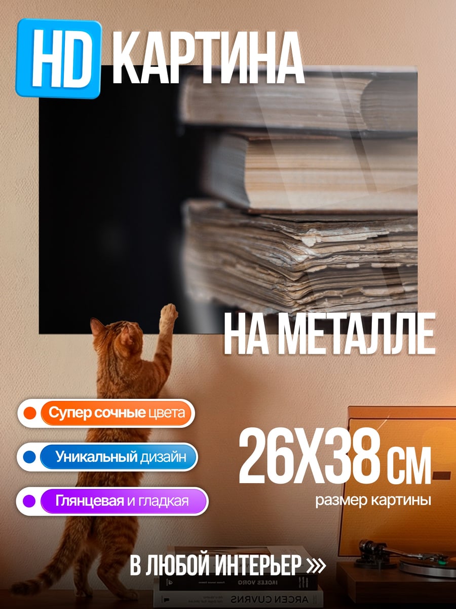 Картина на металле стопка книг