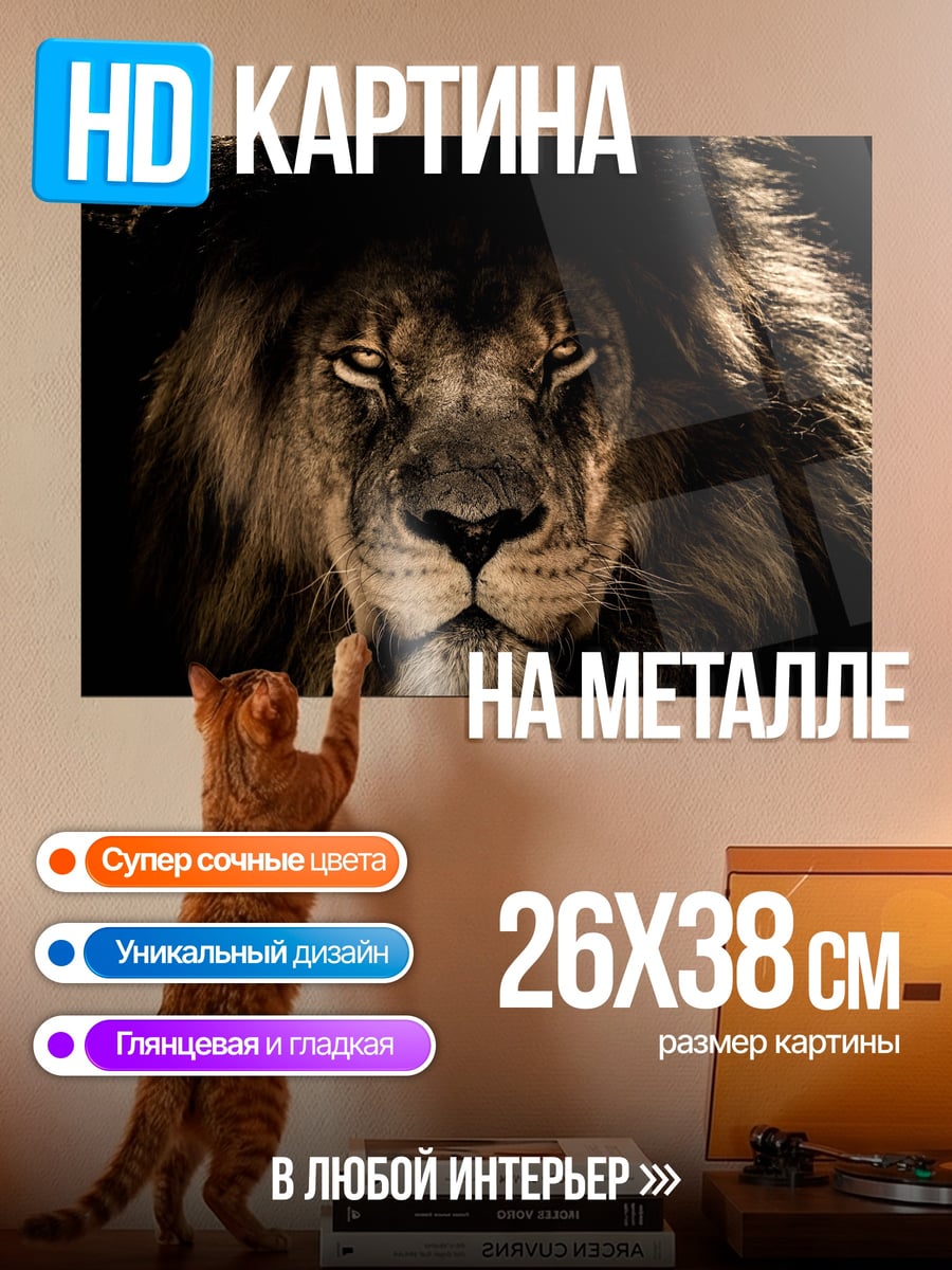 Картина на металле портрет льва