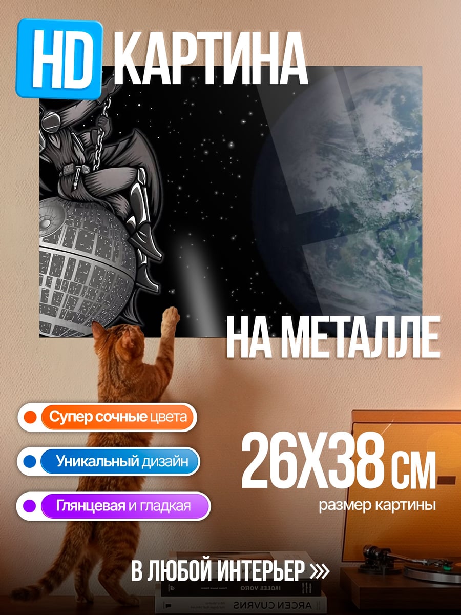 Картина на металле дарт вейдер на звезде