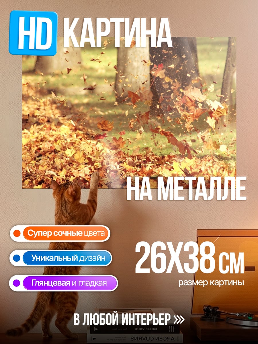 Картина на металле осенние листья