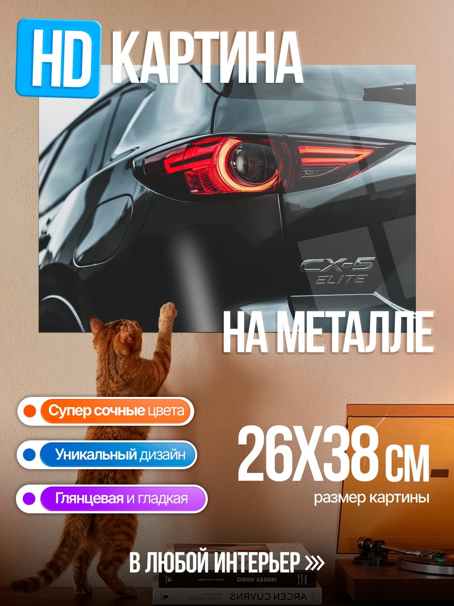 Картина на металле Задняя часть Mazda CX-5