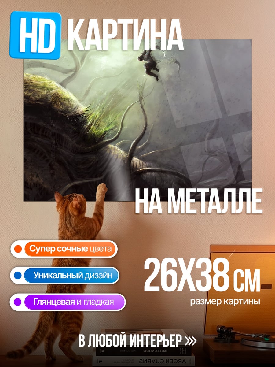 Картина на металле фэнтези монстр щупальца