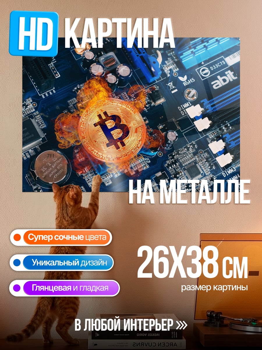 Картина на металле Биткоин на огне