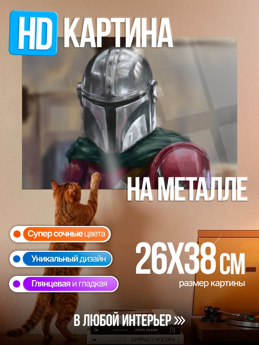Картина на металле Мандалорец
