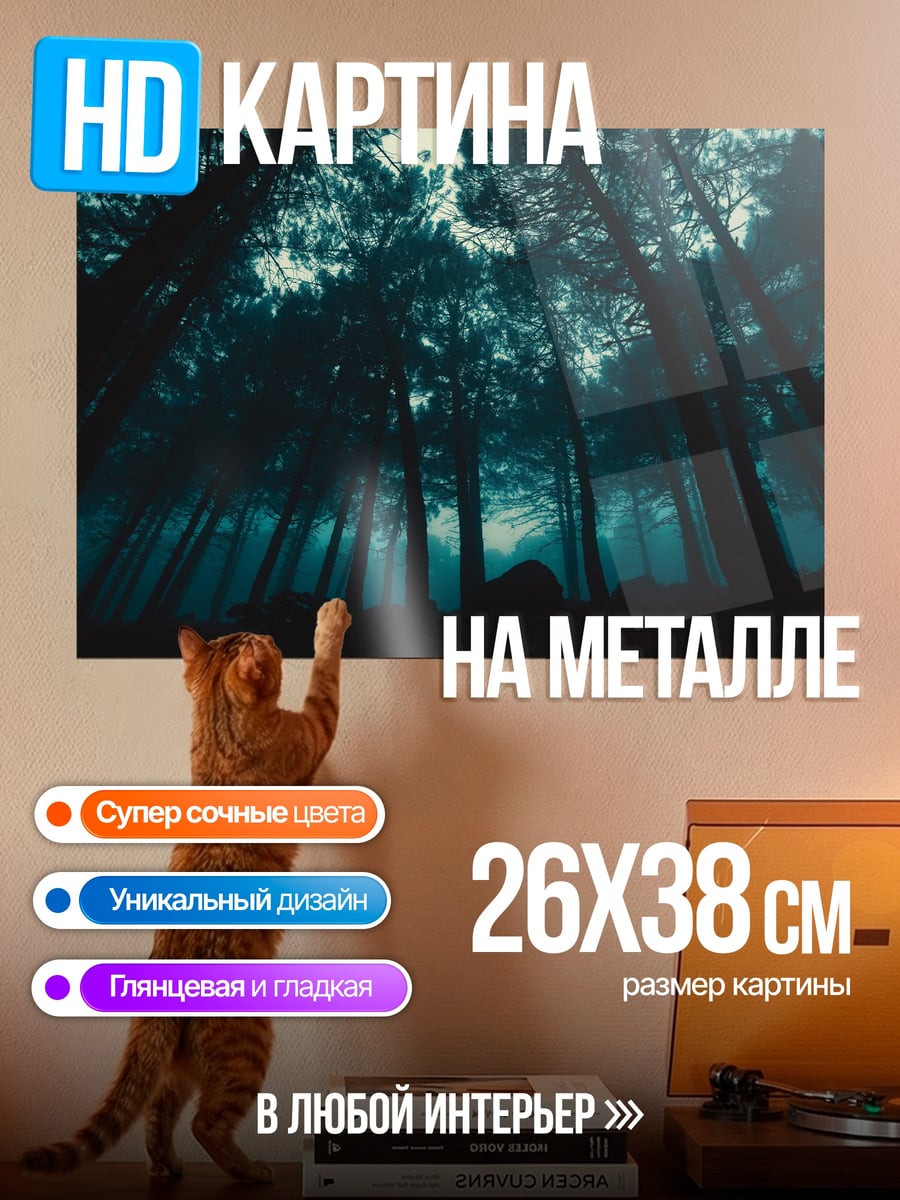 Картина на металле мистический лес