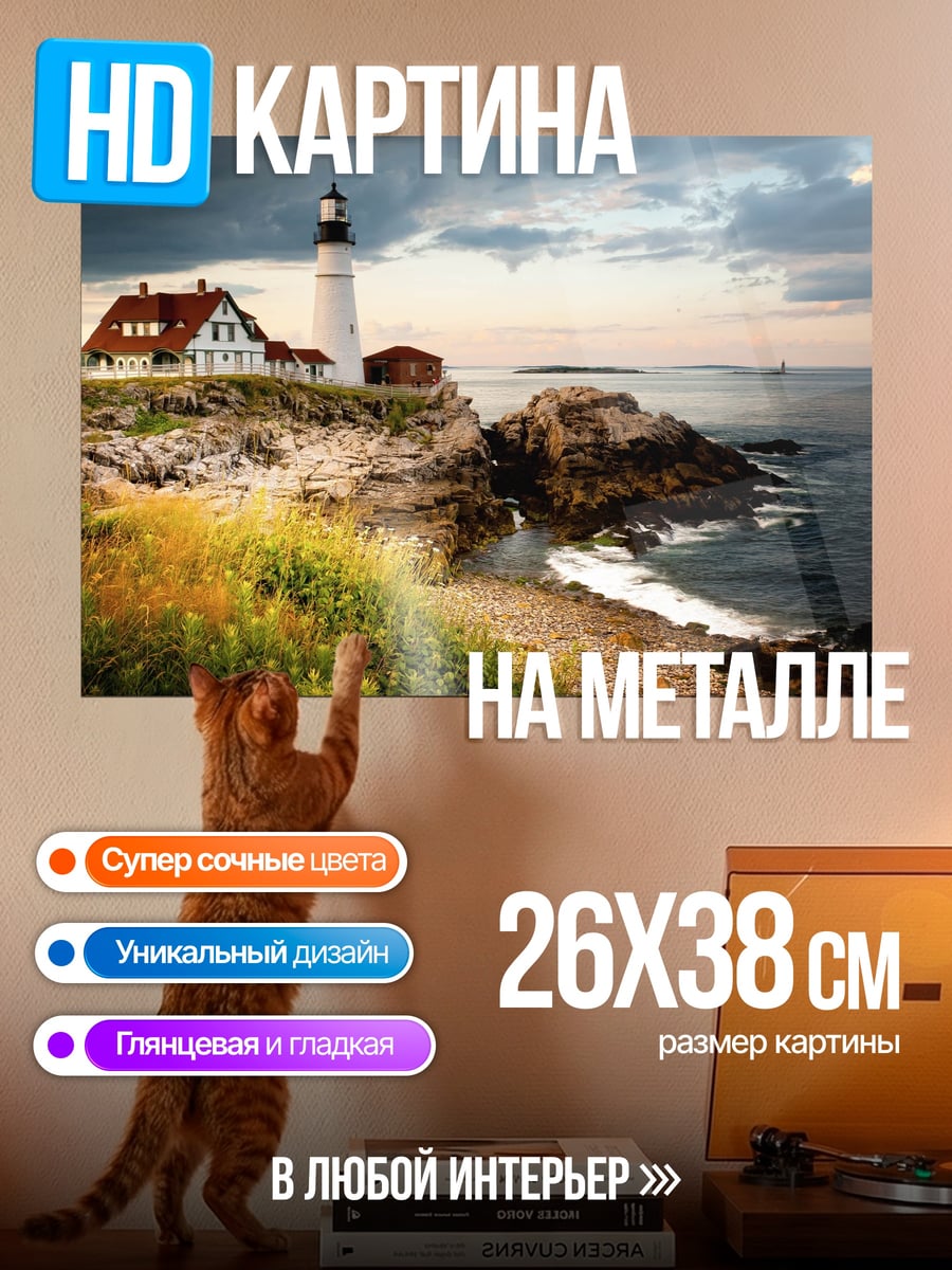 Картина на металле маяк на скале