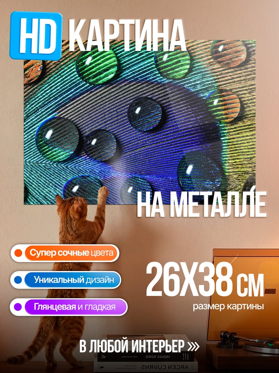 Картина на металле капли на пере
