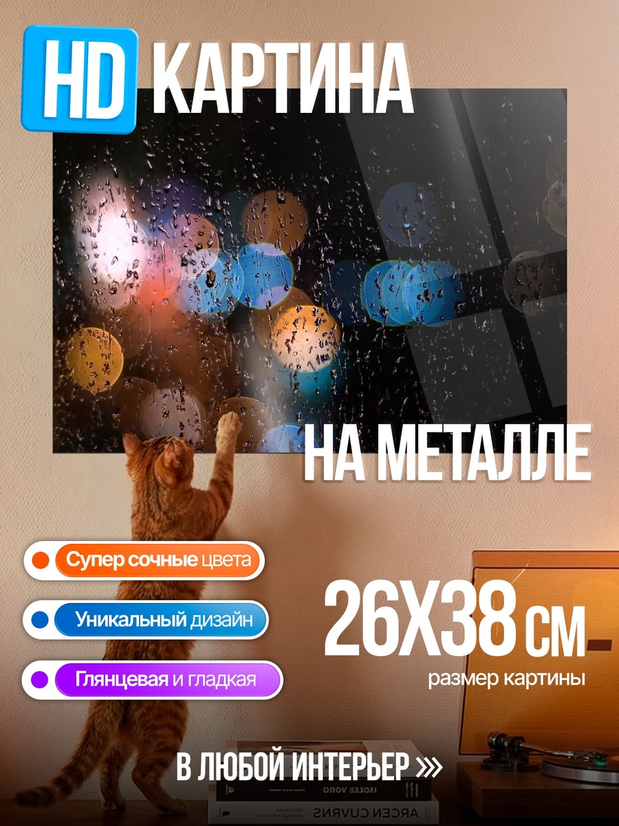 Картина на металле ночные огни дождь