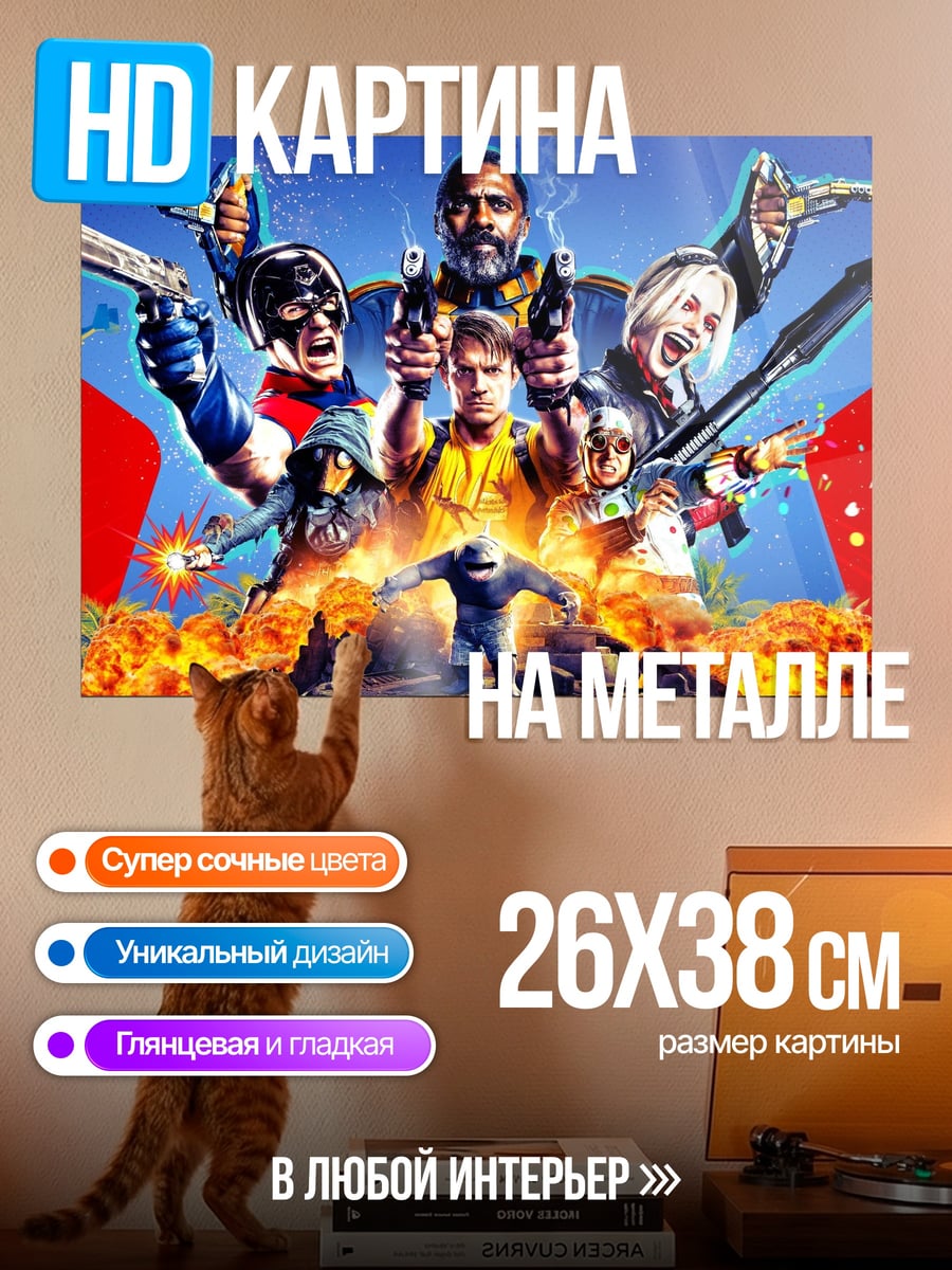 Картина на металле отряд самоубийц