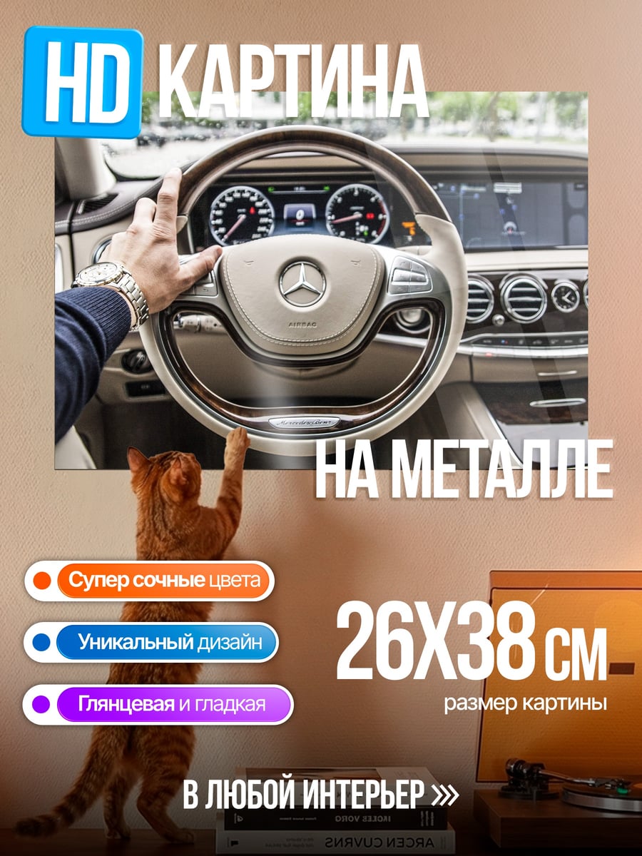 Картина на металле руль автомобиля