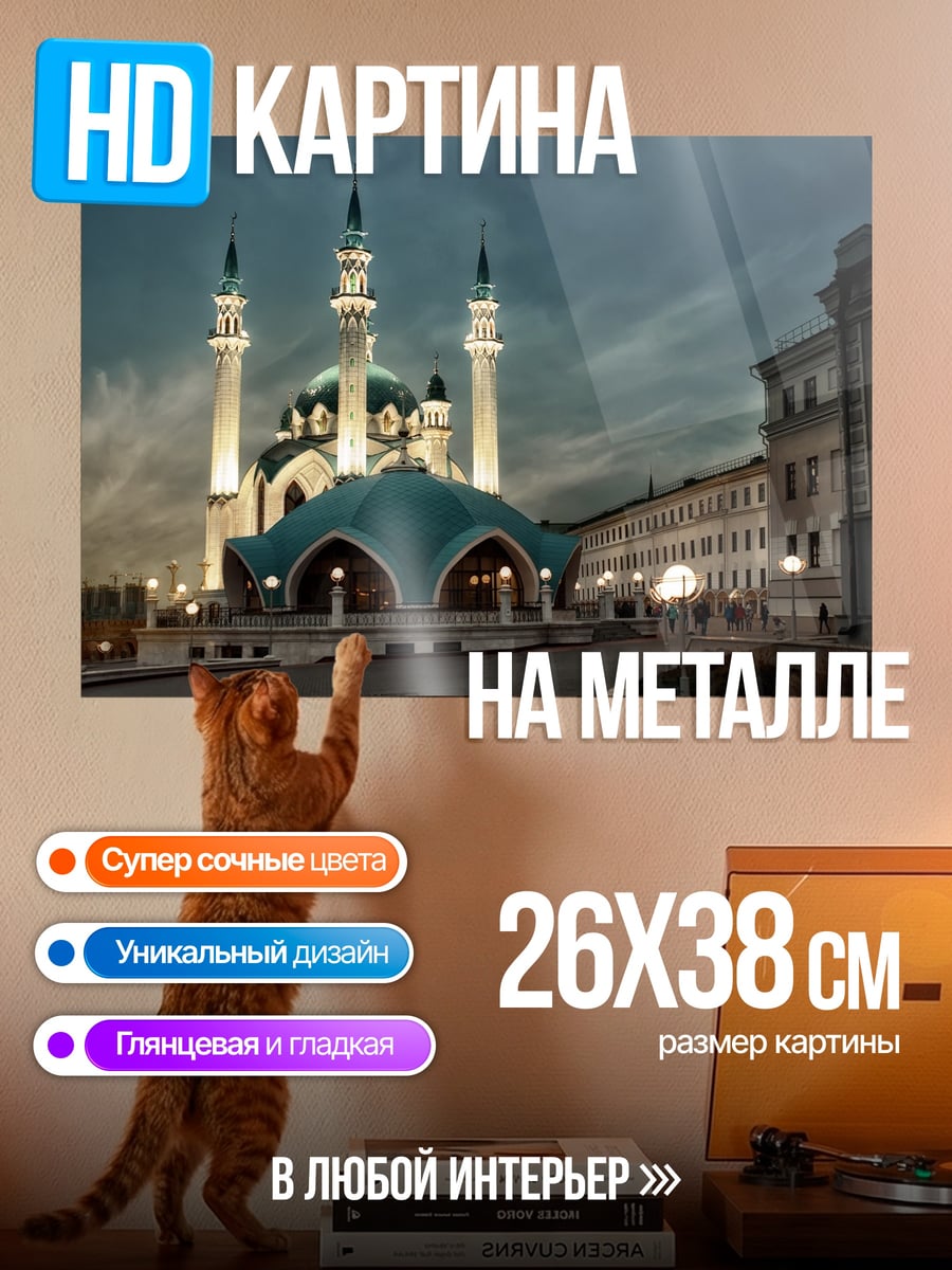 Картина на металле мечеть купол