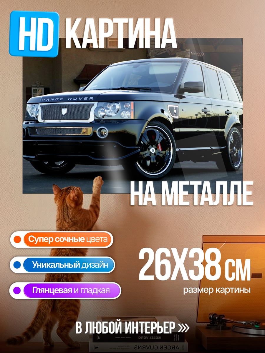 Картина на металле черный Range Rover