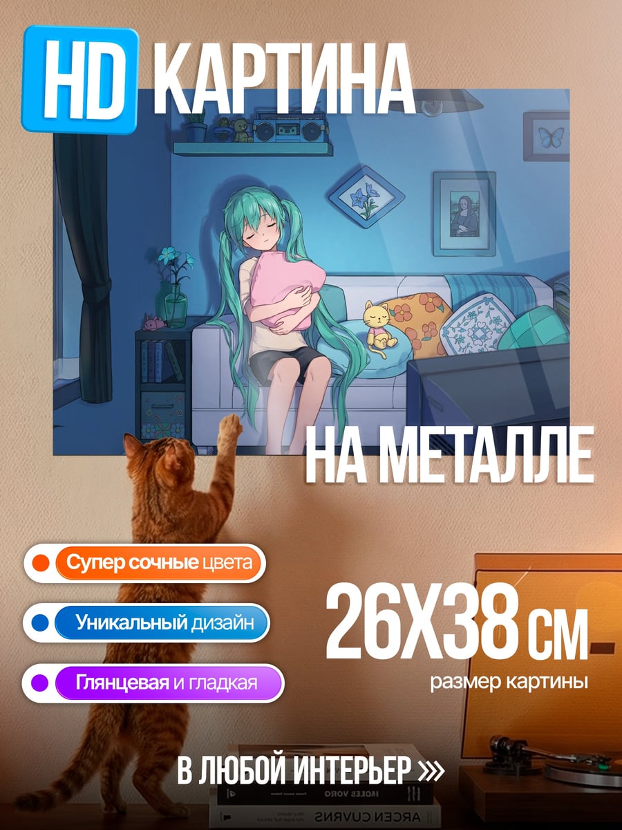 Картина на металле Мику дома