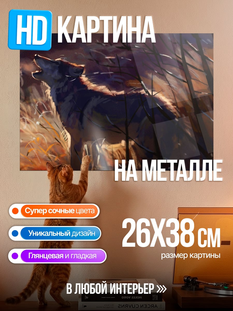 Картина на металле волк в лесу