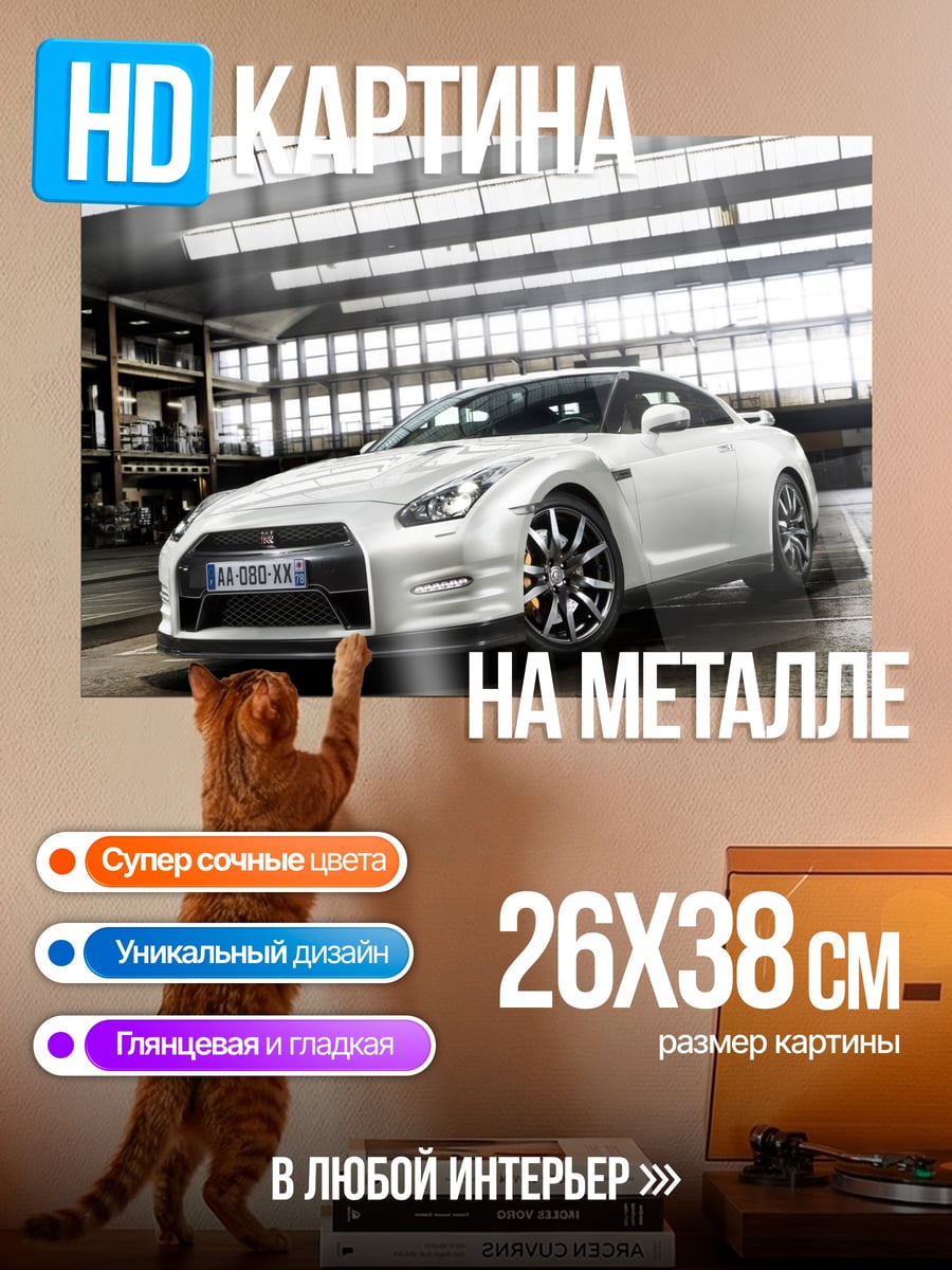 Картина на металле белый Nissan GT-R
