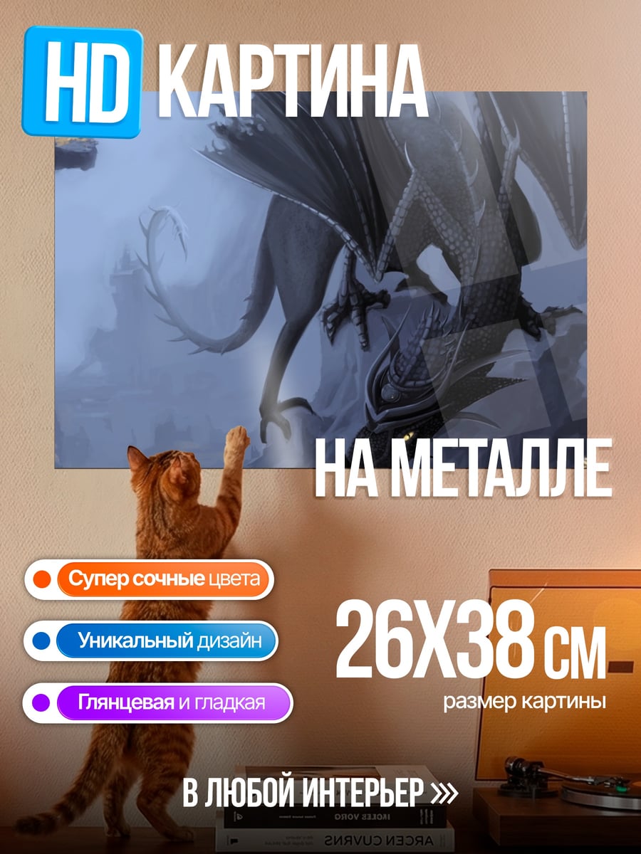 Картина на металле Тёмный дракон в тумане