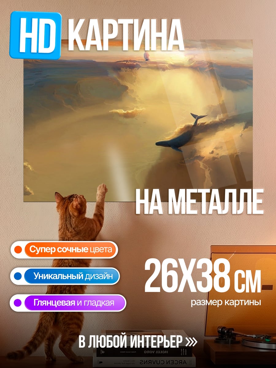 Картина на металле Кит на закате