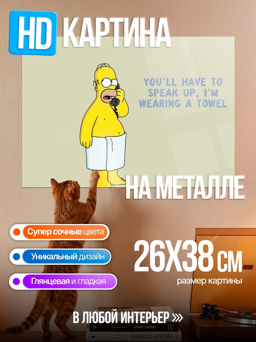 Картина на металле Гомер Симпсон в полотенце