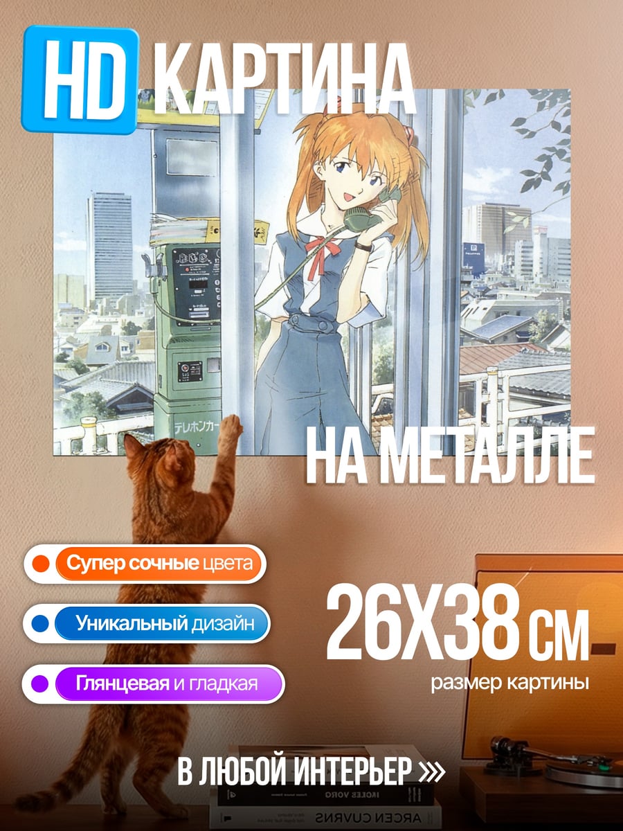 Картина на металле Аска Лэнгли Сорью