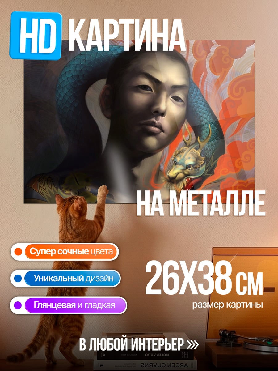 Картина на металле Японец со змеей