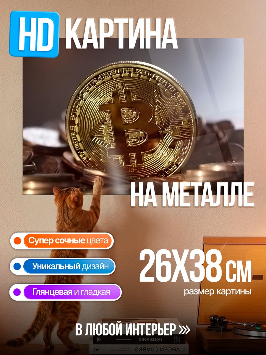 Картина на металле Золотой биткоин монета