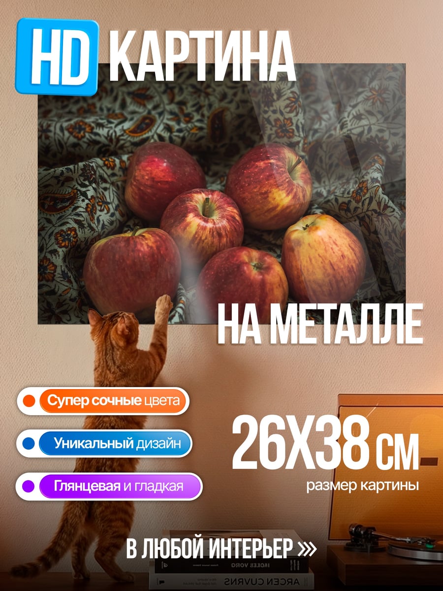 Картина на металле Яблоки на ткани