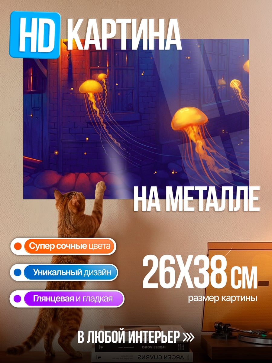 Картина на металле Медузы в воде