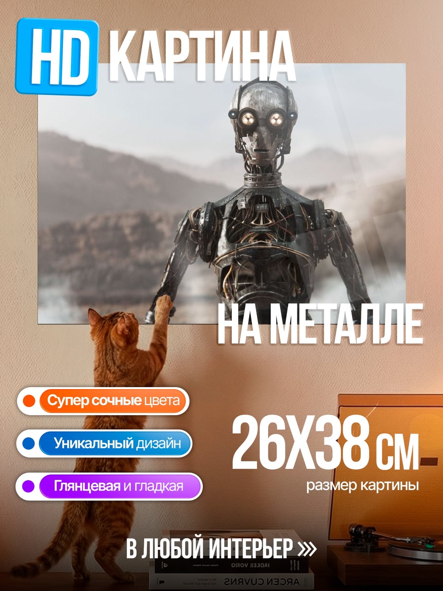 Картина на металле Дроид в пустыне