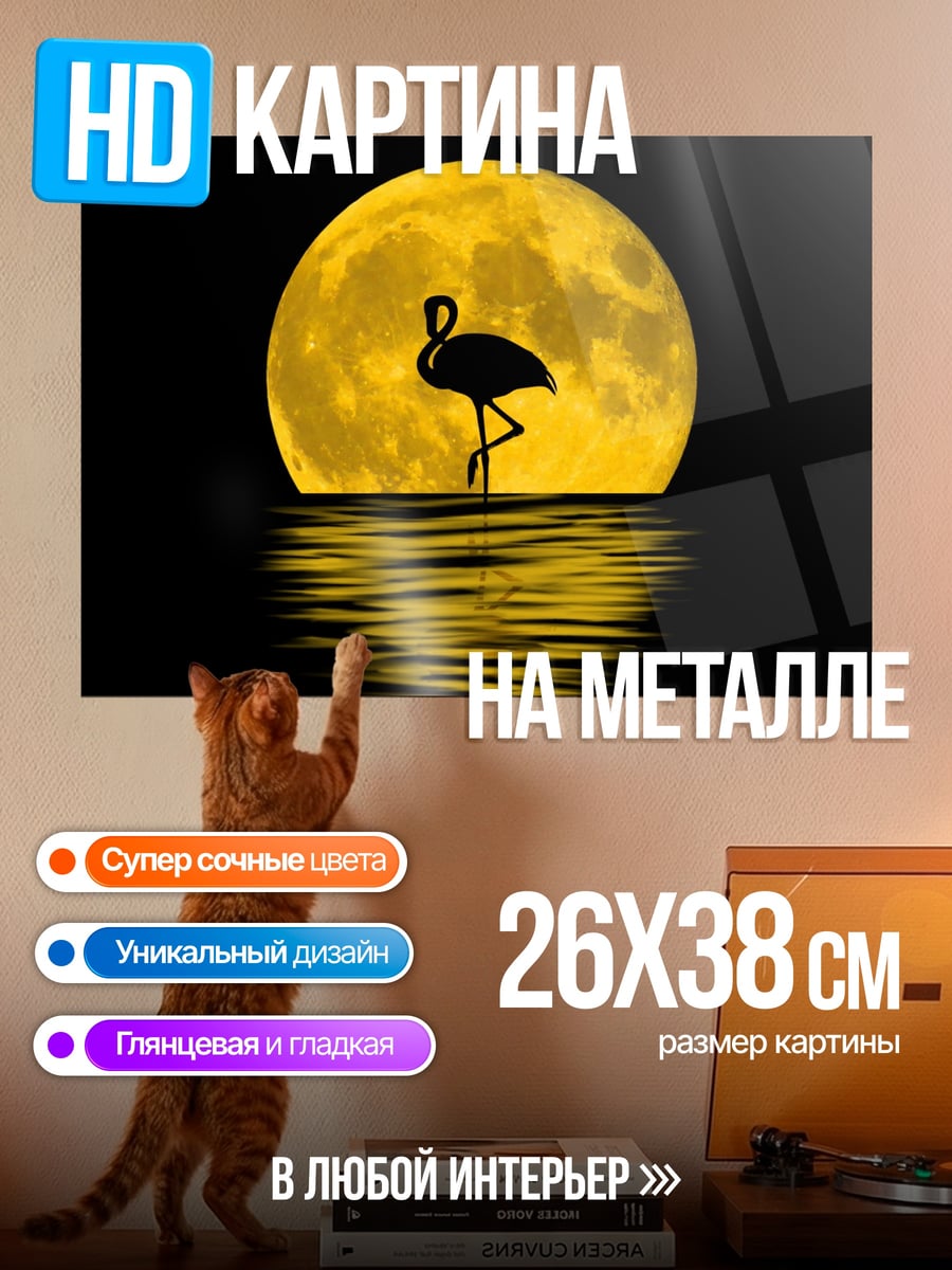 Картина на металле Фламинго и луна