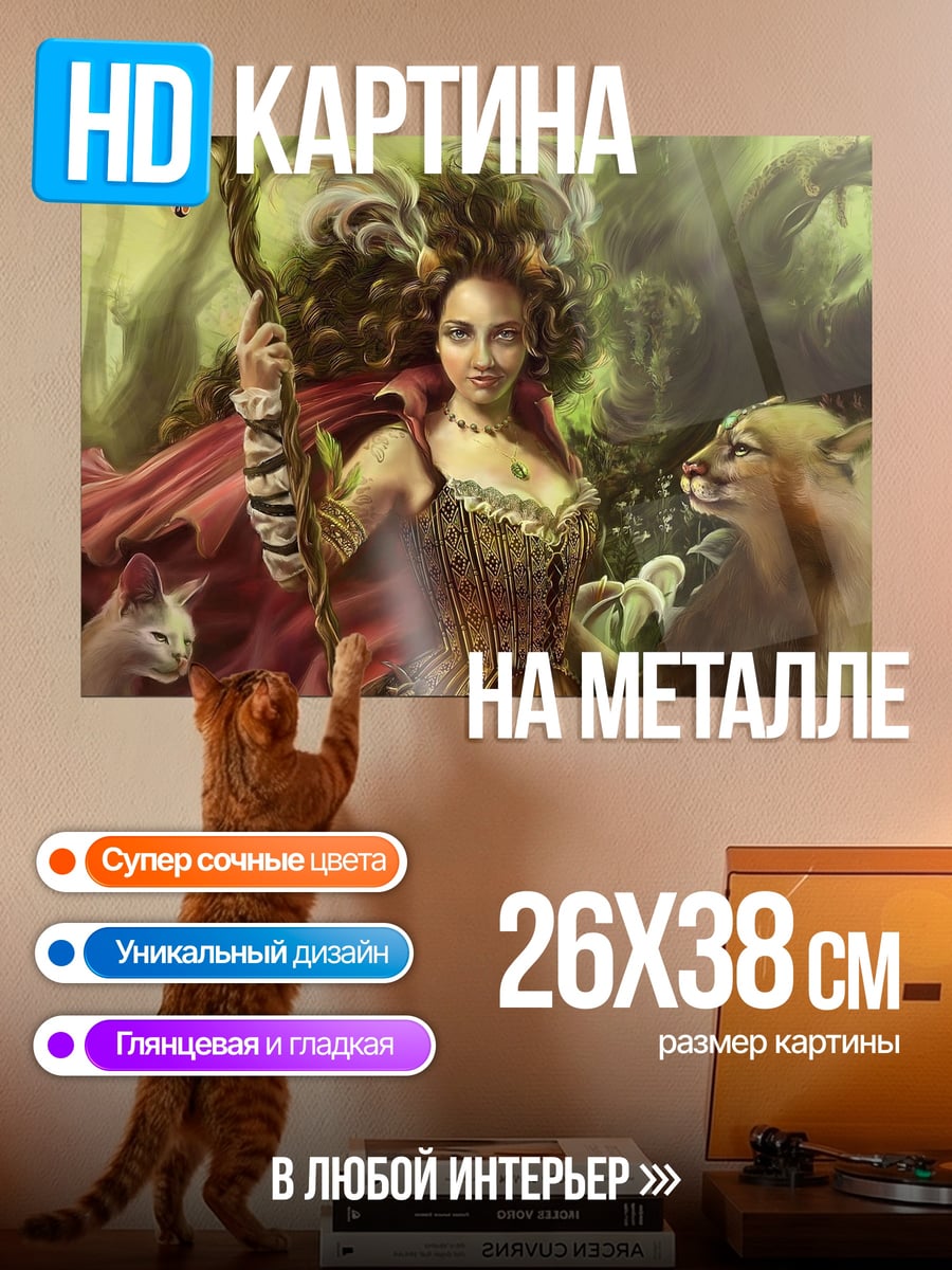 Картина на металле Колдунья с животными