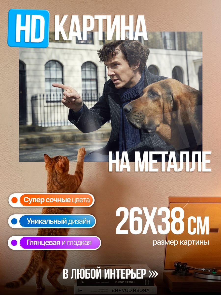 Картина на металле Шерлок и пес