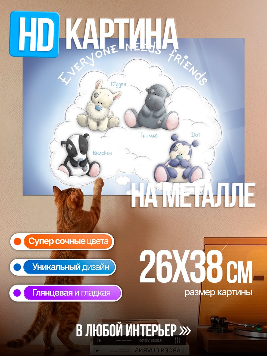 Картина на металле Друзья навсегда