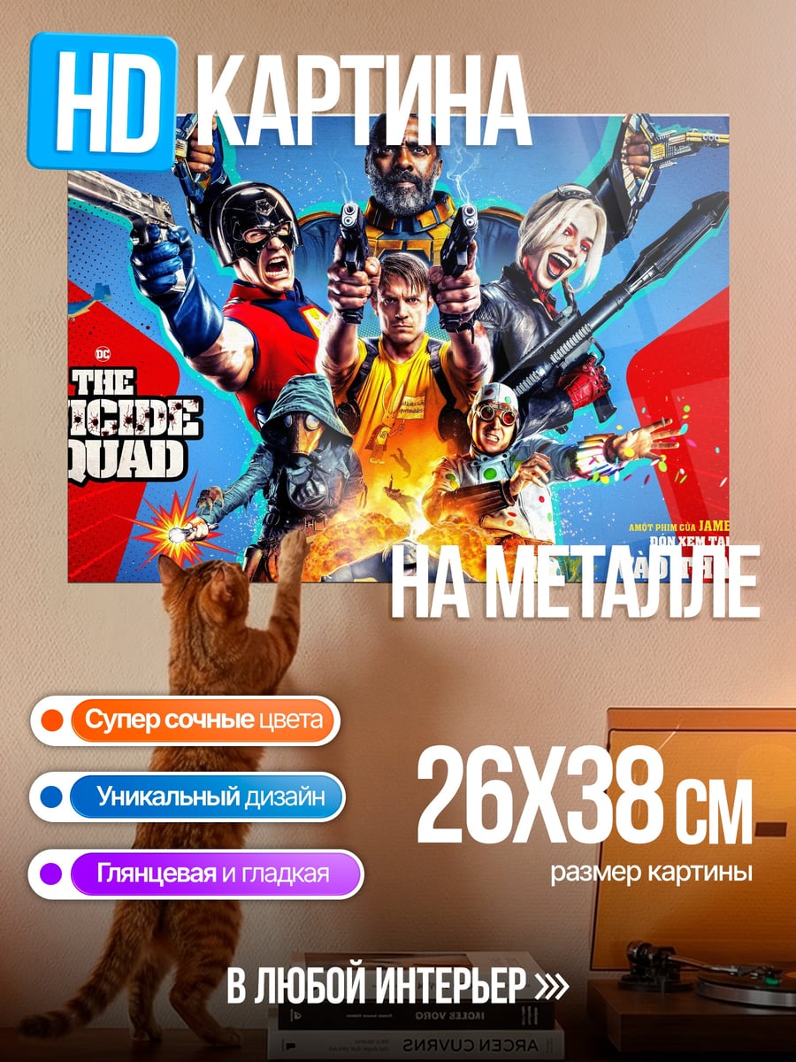Картина на металле Отряд самоубийц