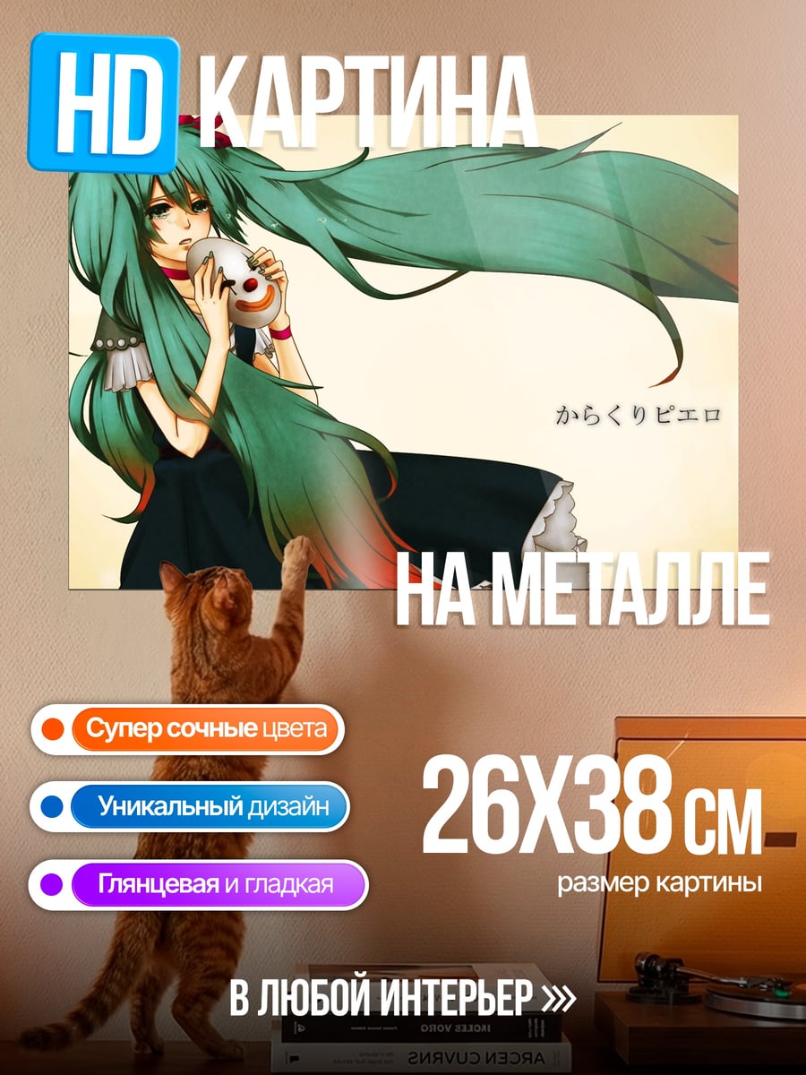 Картина на металле Хацунэ Мику поет