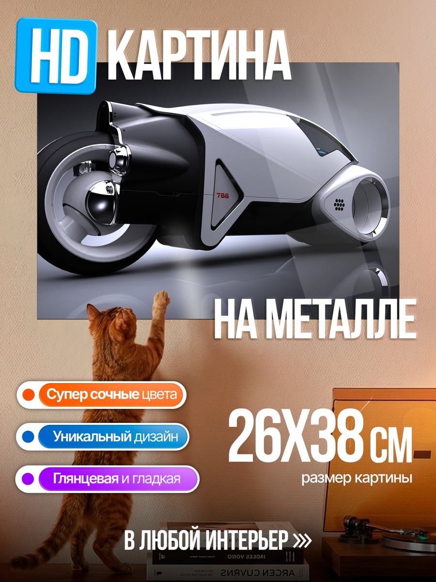 Картина на металле Футуристический мотоцикл