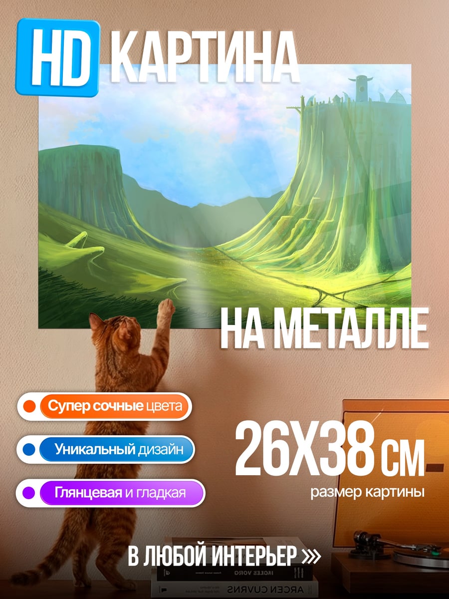 Картина на металле Зеленые холмы