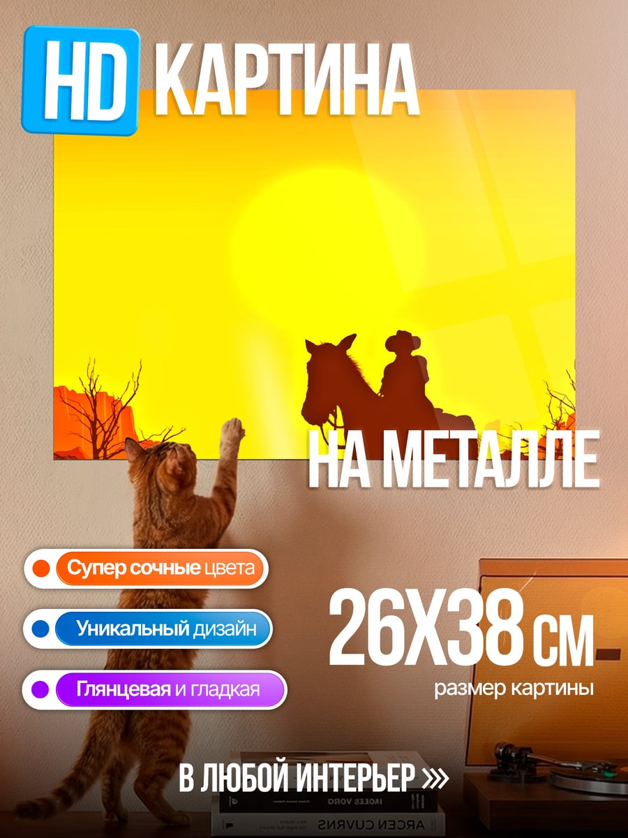 Картина на металле Ковбой на закате