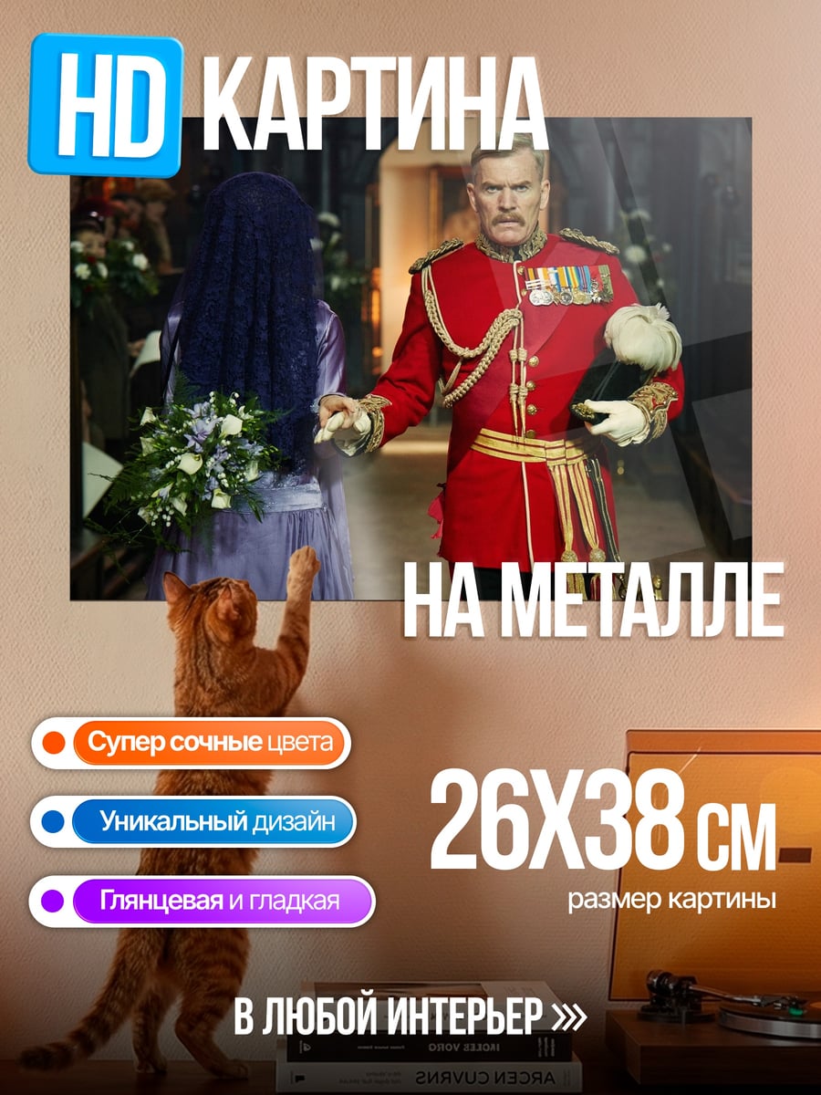 Картина на металле Британский офицер