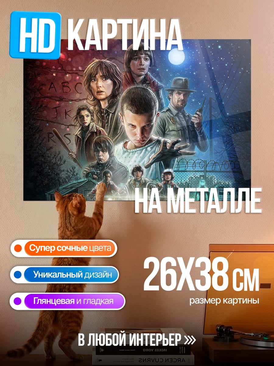 Картина на металле Персонажи Stranger Things