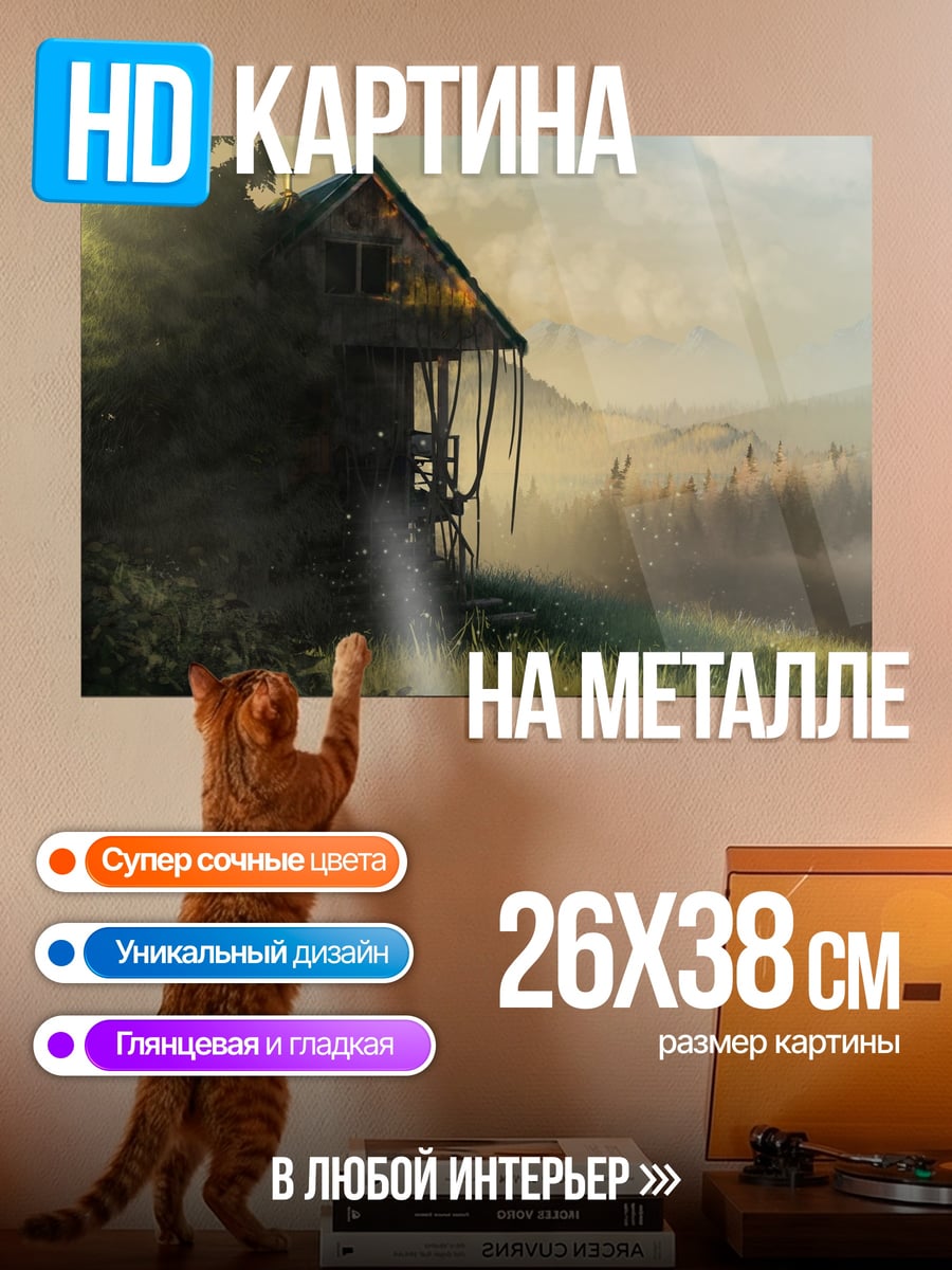 Картина на металле Заброшенный дом в тумане