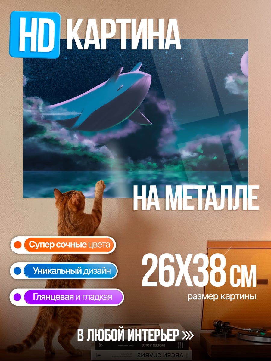 Картина на металле Летающий кит