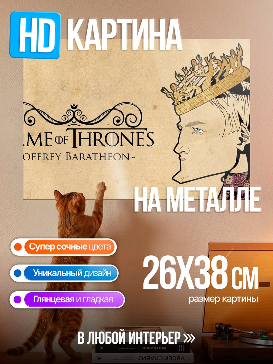 Картина на металле Джоффри Баратеон