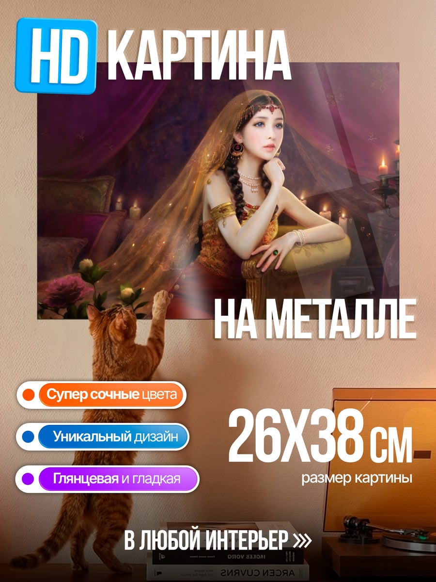 Картина на металле Восточная принцесса в шатре