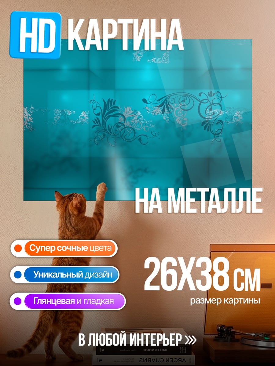 Картина на металле Бирюзовые узоры на стене