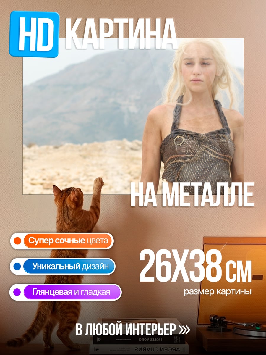 Картина на металле Дейенерис Таргариен в пустыне
