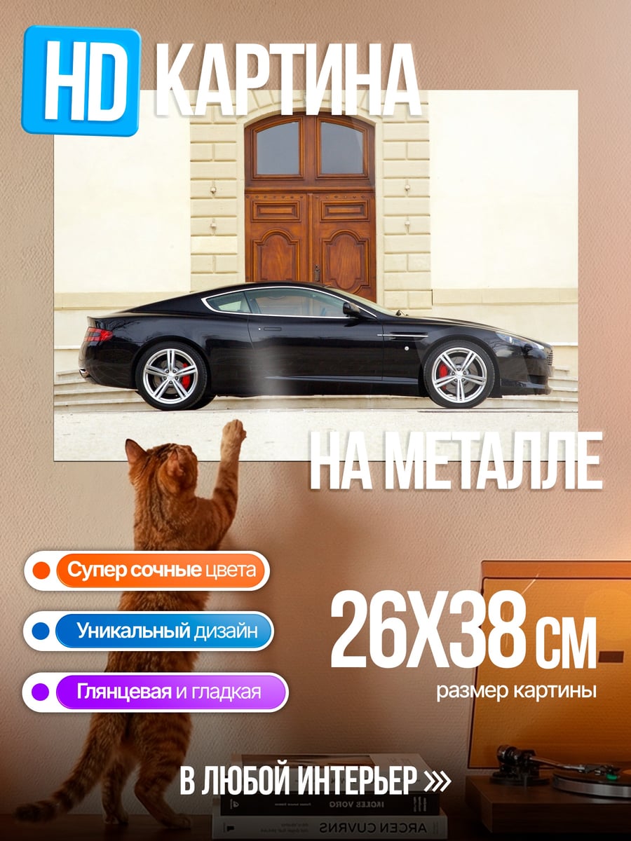 Картина на металле Черный Aston Martin DBS