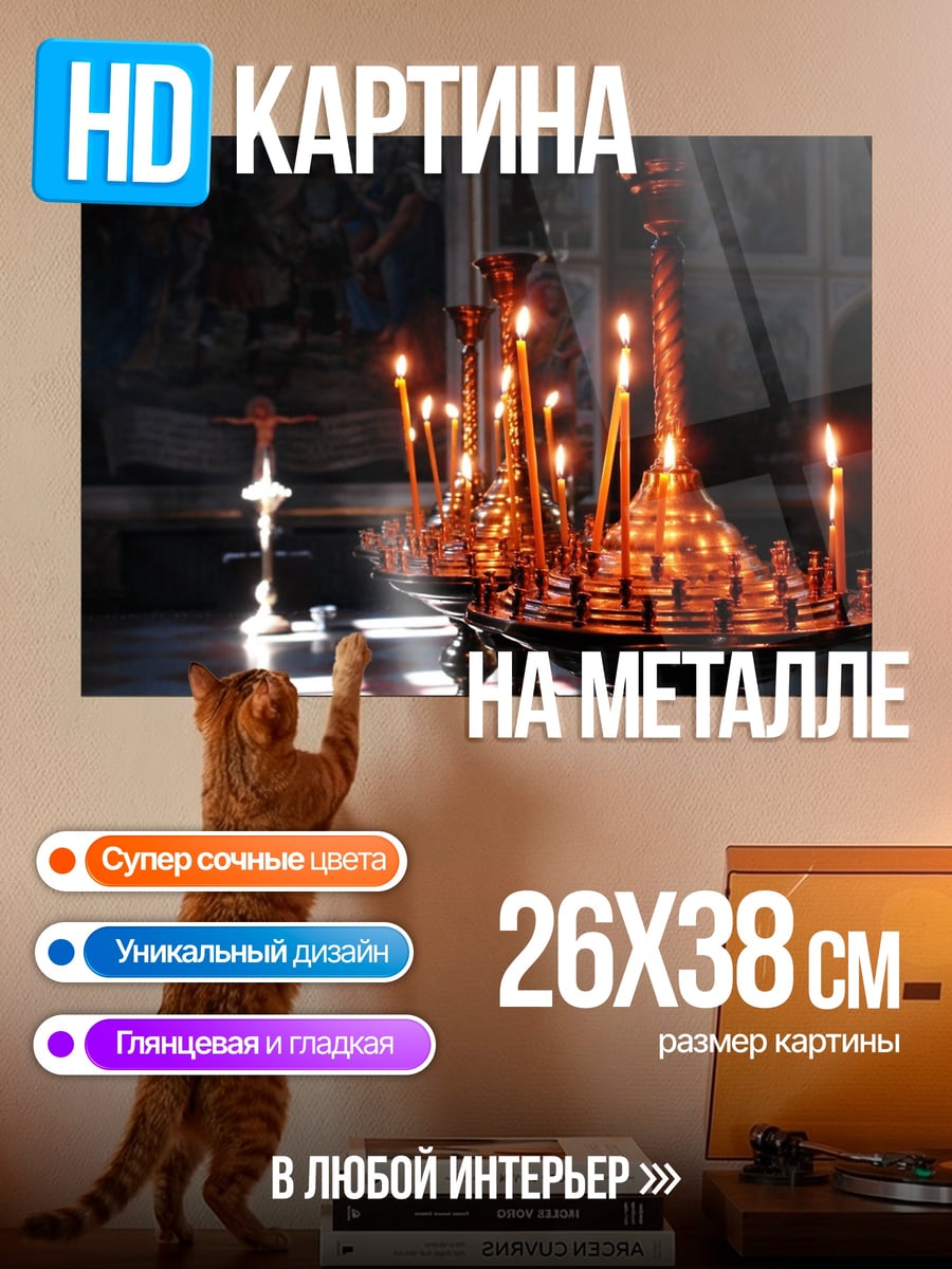 Картина на металле Церковные свечи горят