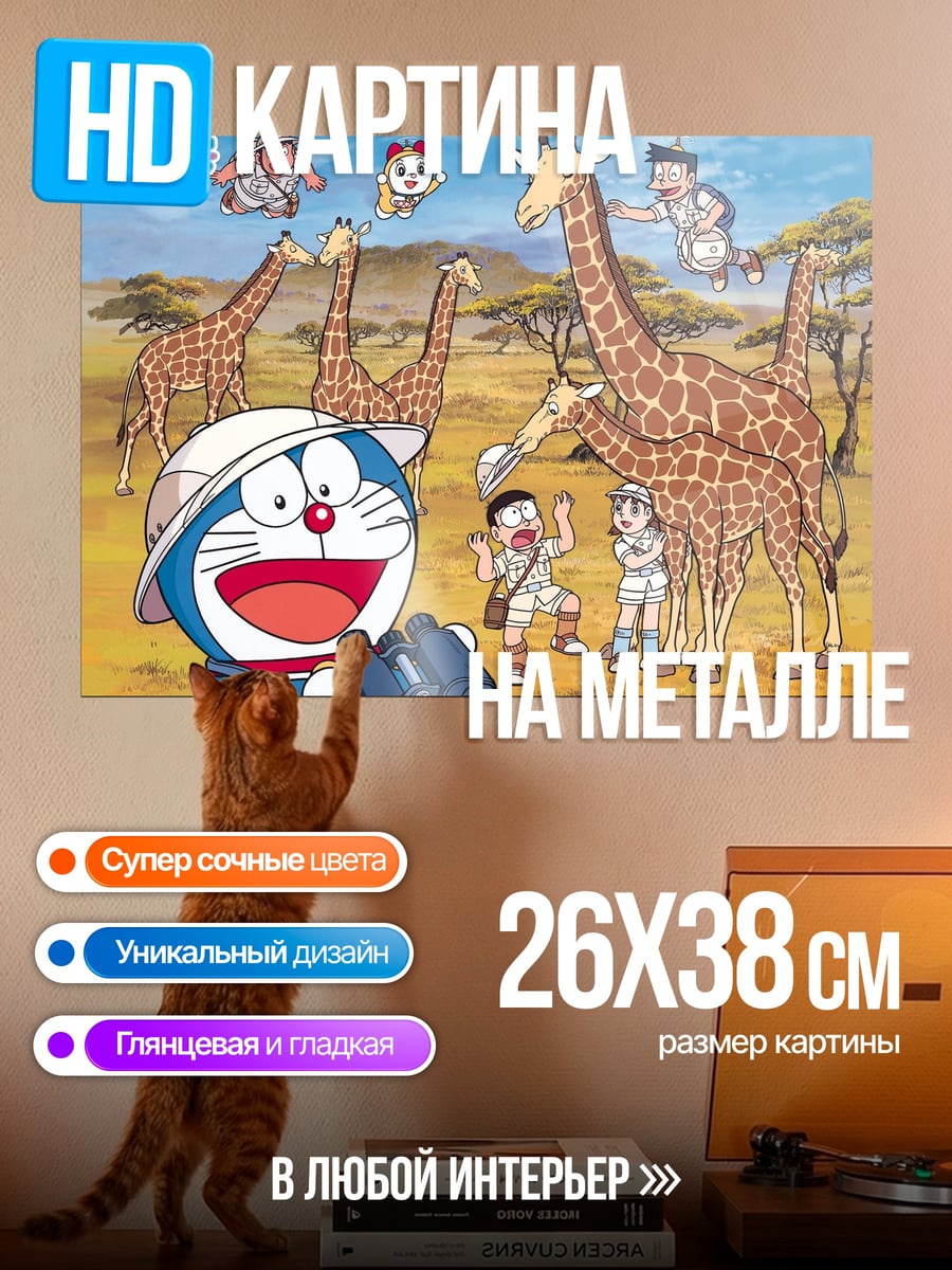 Картина на металле Дораэмон в сафари
