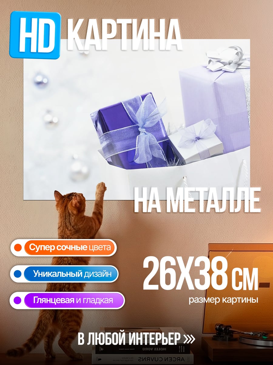 Картина на металле Фиолетовые подарки