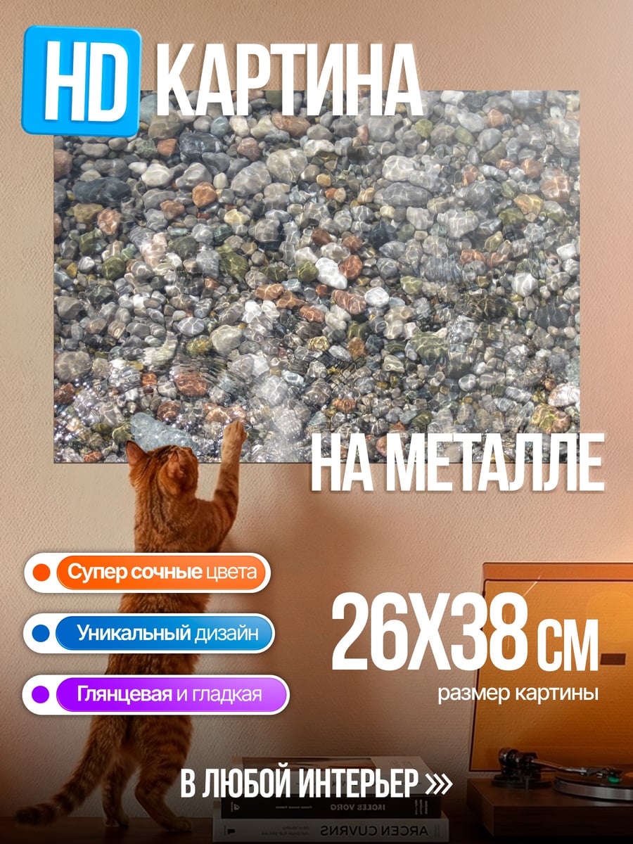 Картина на металле Камни на дне